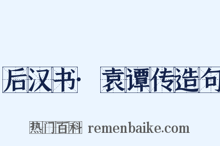后汉书·袁谭传造句是什么意思的图片